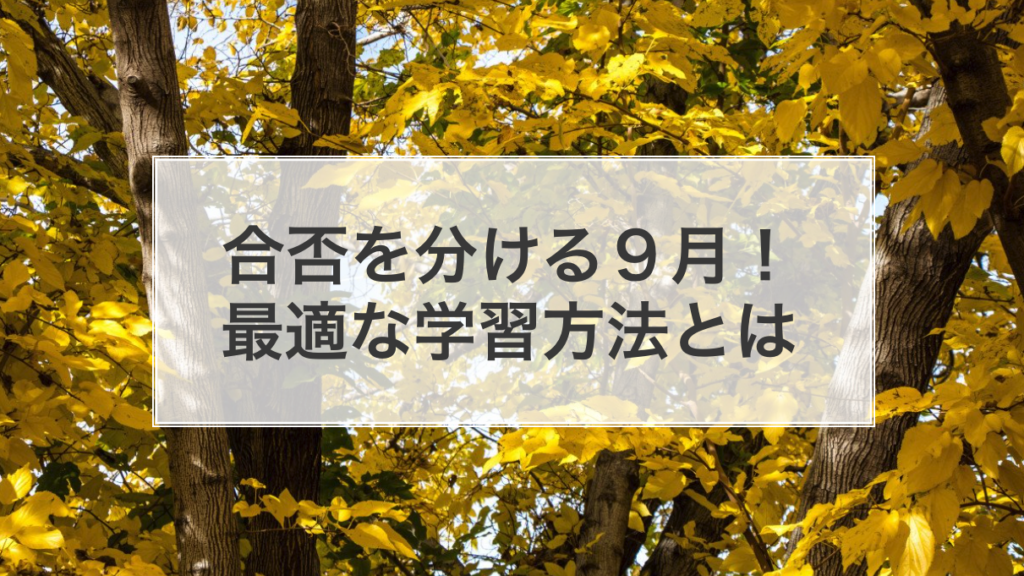  合否を分ける９月！最適な学習方法とは